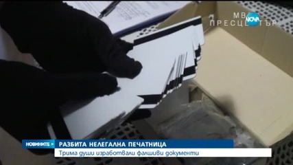 Полицията разби печатница за фалшиви документи