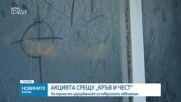 Трима са с повдигнати обвинения след акцията срещу "Кръв и чест"