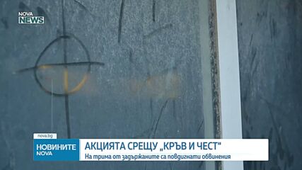 Трима са с повдигнати обвинения след акцията срещу "Кръв и чест"