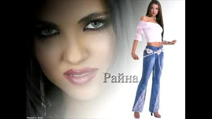 Raina ft. Dimana - Losho momche (dj bobo rmx)
