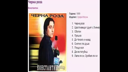 Константин - Черна роза 1999г . Албум
