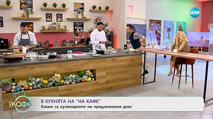 Рецептите днес: Японски палачинки и Гьоза с телешко - „На кафе” (04.01.2024)