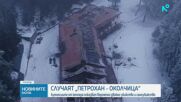Случаят „Петрохан”: Очакват се натривките, за да се разбере кой е стрелецът