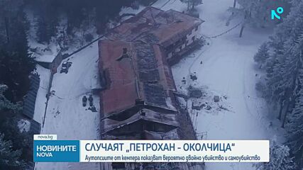 Случаят „Петрохан”: Очакват се натривките, за да се разбере кой е стрелецът
