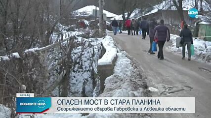Зрителски сигнал: Път до училище край Севлиево минава през рушащ се мост