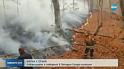 Пожарът над Чипровци е локализиран