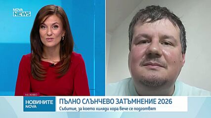 Д-р Светослав Александров: Слънчево затъмнение настъпва когато Слънцето, Земята и Луната се подредят в една равнина