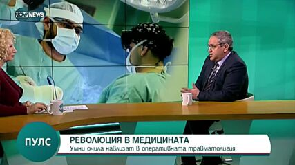 Революционна технология в медицината: 3D Очила за добавена реалност вече се използва и от ортопедите