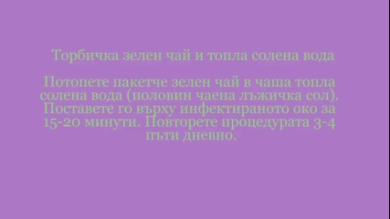 Лечение на конюнктивит при бебета с домашни средства