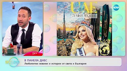ЗА ПЪРВИ ПЪТ: Конкурсът „Мис Свят” ще се проведе в ОАЕ