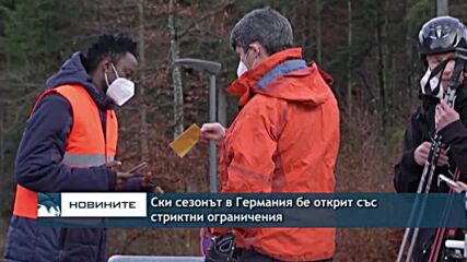 Ски сезонът в Германия бе открит със стриктни ограничения