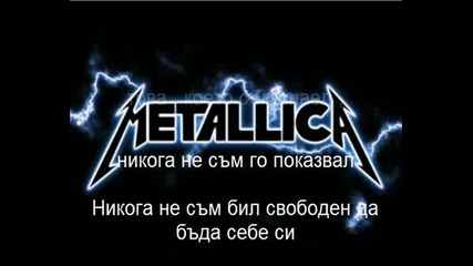 Metallica - Unforgiven - Преведен