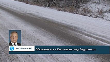 Обстановката в Смолянско след бедствието