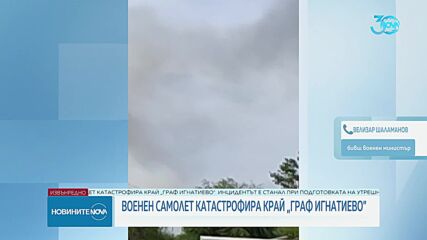Бившият военен министър за инцидента на „Граф Игнатиево”