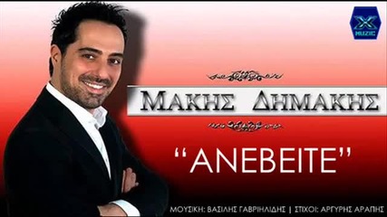 Μάκης Δημάκης - Ανεβείτε