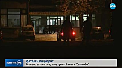Отново смъртен случай в рудник "Ораново"