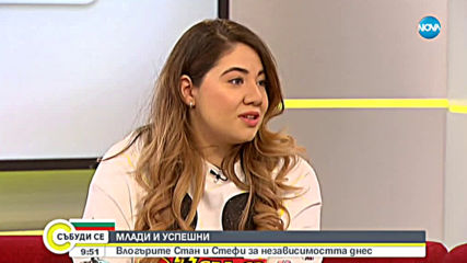 МЛАДИ И УСПЕШНИ: Влогърите Стан и Стефи за днешната независимост