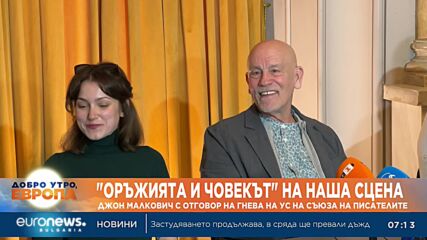 "Оръжията и човекът" на наша сцена: Джон Малкович с отговор на гнева на Съюза на писателите