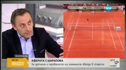 Българският коментар по допинг аферата Шарапова