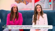 „На кафе“ с Кали и Александра Панайотова (12.05.2025)