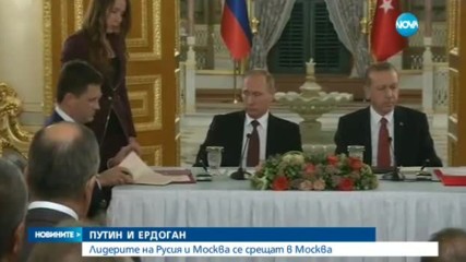 Путин и Ердоган се срещат днес в Москва