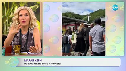 Марая Кери на Китайската стена с токчета - „На кафе“ (17.09.2024)