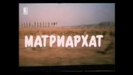 Матриархат 1977 Бг Аудио Целият Филм Версия Б Tv Rip Бнт 1