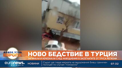 Загинали и изчезнали след наводнения в засегнатите от труса региони в Турция