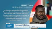 Скандален край помрачи победата на Сенегал в Купата на Африка