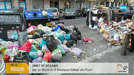 Ще се внася ли в България боклук от Рим?