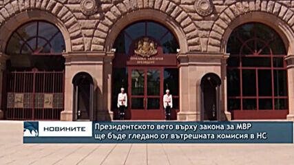 Президентското вето върху закона за МВР ще бъде гледано от вътрешната комисия в НС