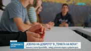 „Темата на NOVA” в аванс: „Азбука на доброто”
