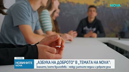 „Темата на NOVA” в аванс: „Азбука на доброто”