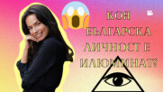 Кой според ВАС Е ИЛЮМИНАТ? ОТГОВОРЪТ Е НЕОЧАКВАН 😮