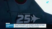 Модернизацията на Българската армия върви по план