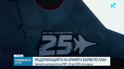 Модернизацията на Българската армия върви по план