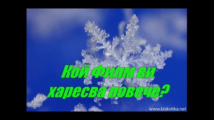 Kой филм ви харесва повече? (затворено)