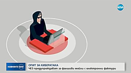 ВНИМАНИЕ! Фалшиви имейли от ЧЕЗ разпространяват вирус