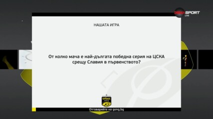 Новият въпрос в Нашата игра