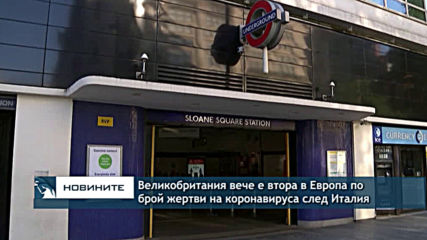 Великобритания вече е втора в Европа по брой жертви на коронавируса след Италия