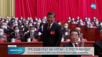Си Дзинпин откри ключовия Конгрес на Комунистическата партия