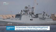 Руски военен кораб е произвел предупредителни изстрели по британска яхта в Ламанша