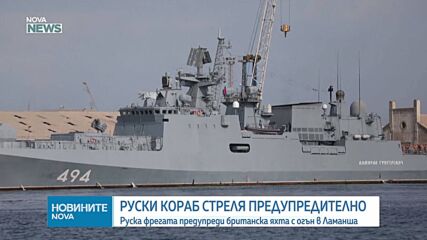 Руски военен кораб е произвел предупредителни изстрели по британска яхта в Ламанша