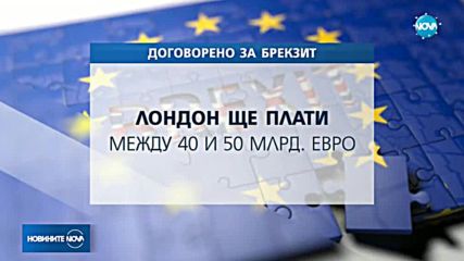 Пробив в преговорите за Brexit