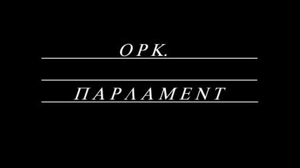 Ork. Parlament.mp4