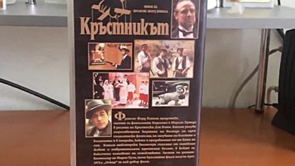 Българското Vhs издание на Кръстникът (1972) Александра видео 1996 (2)