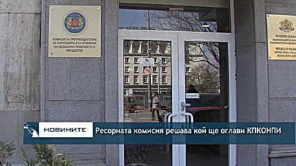 Ресорната комисия решава кой ще оглави КПКОНПИ