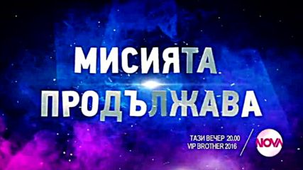 VIP Brother - тази вечер по NOVA (12.09.2016)