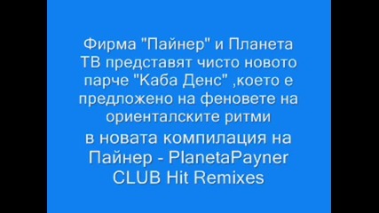 Каба Денс [инструментал][planetapayner Club Hit Remixes 2008]
