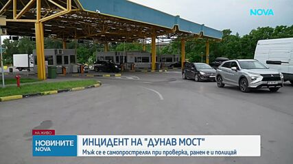 Мъж се простреля смъртоносно при проверка на „Дунав мост”